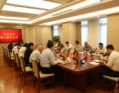 市法學(xué)會(huì)召開警示教育大會(huì)